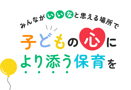 子どもの心により添う保育を